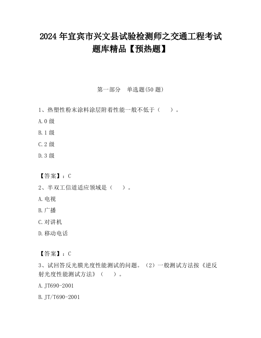 2024年宜宾市兴文县试验检测师之交通工程考试题库精品【预热题】