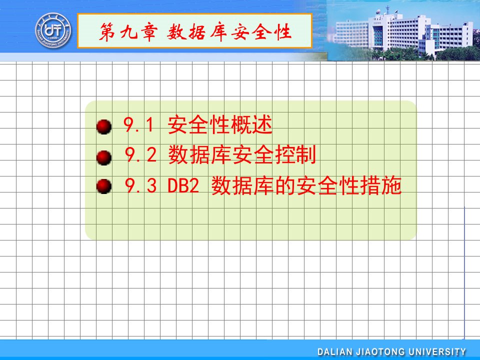 第9章数据库安全性12964973课件