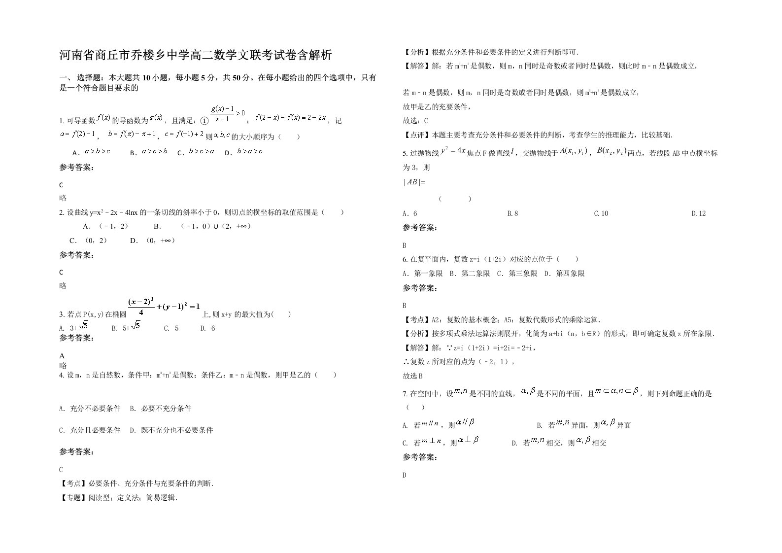 河南省商丘市乔楼乡中学高二数学文联考试卷含解析