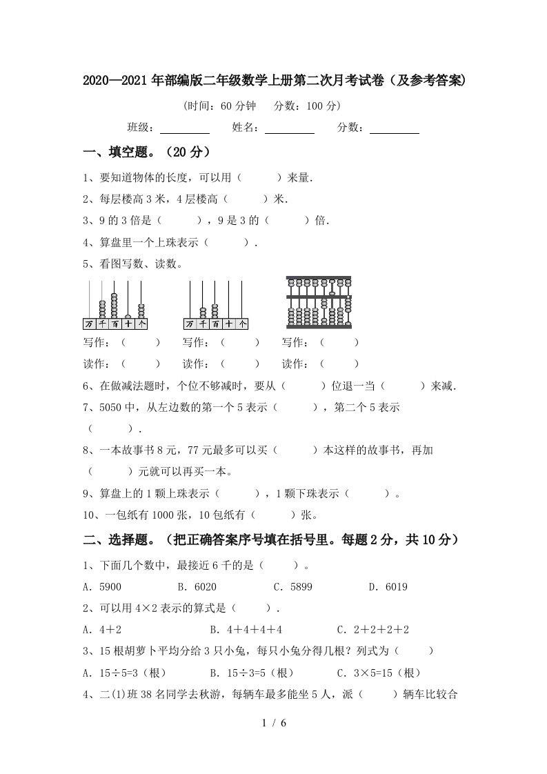 20202021年部编版二年级数学上册第二次月考试卷及参考答案