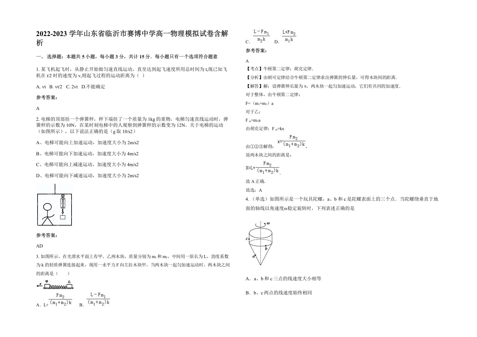 2022-2023学年山东省临沂市赛博中学高一物理模拟试卷含解析