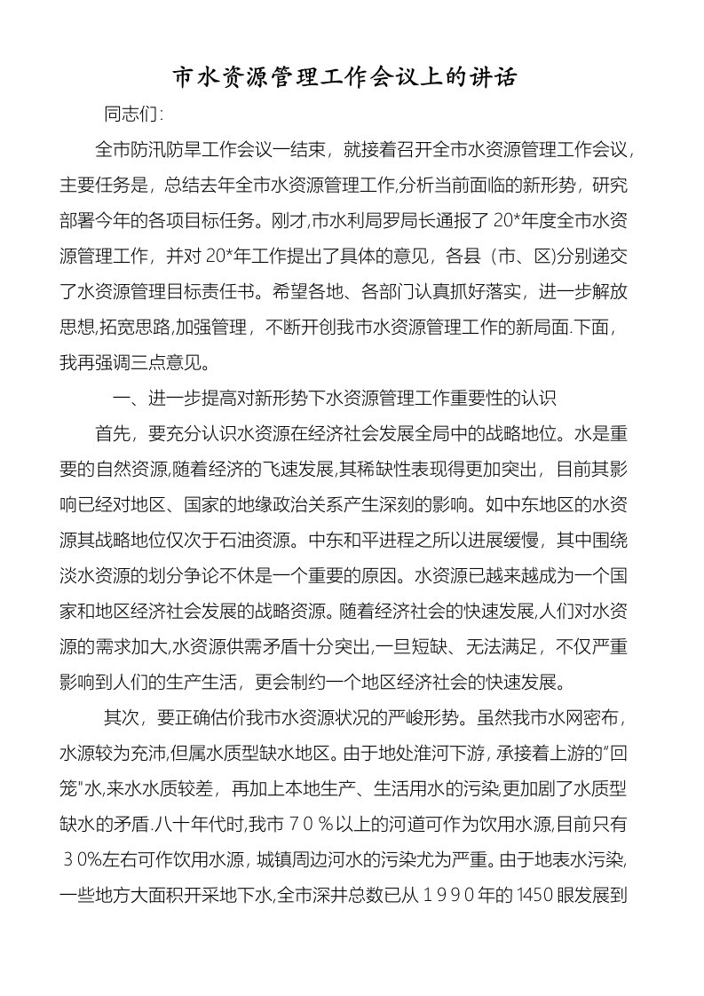 市水资源管理工作会议上的致辞