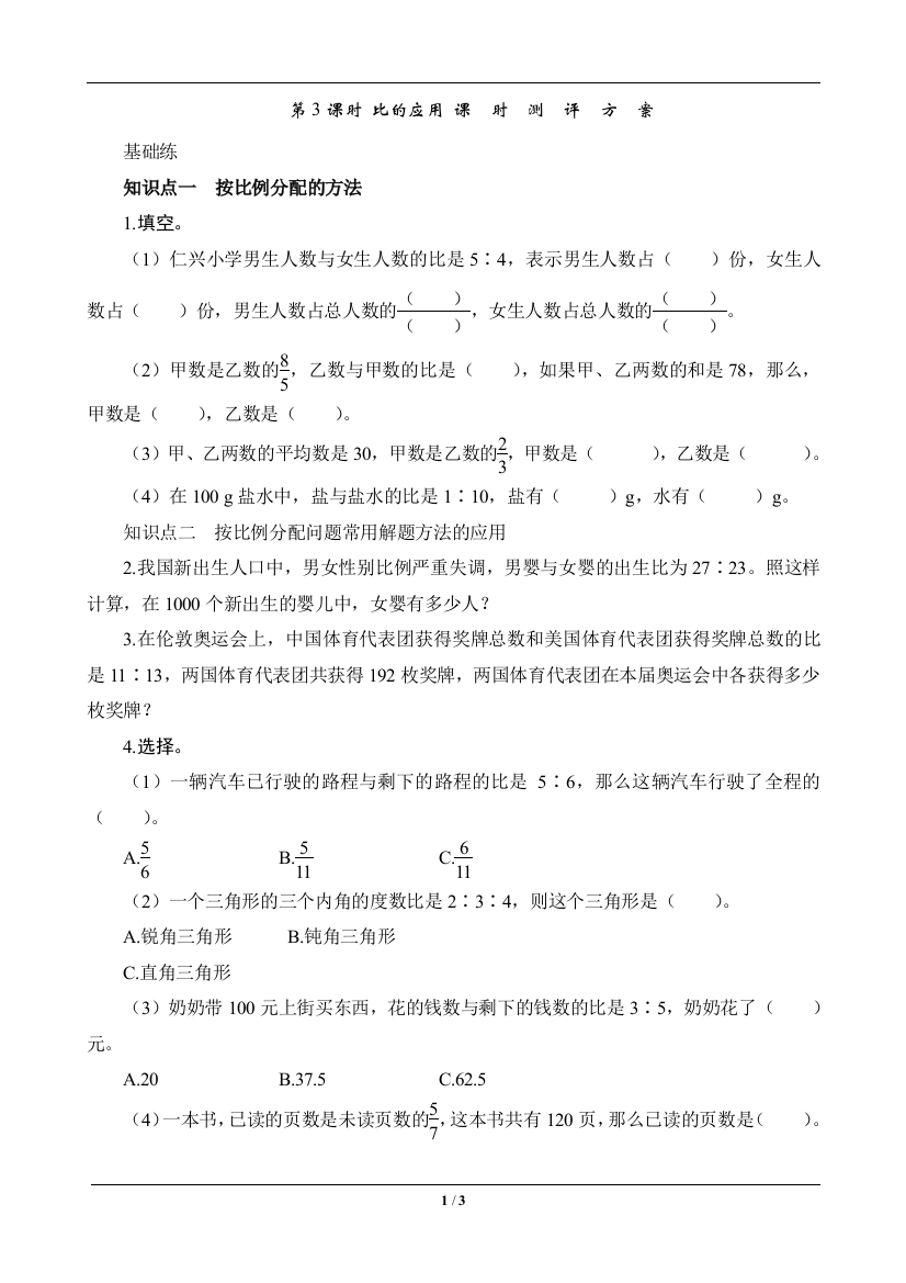 试题.习题—--六年级数学上册《比的应用》—--课时测评