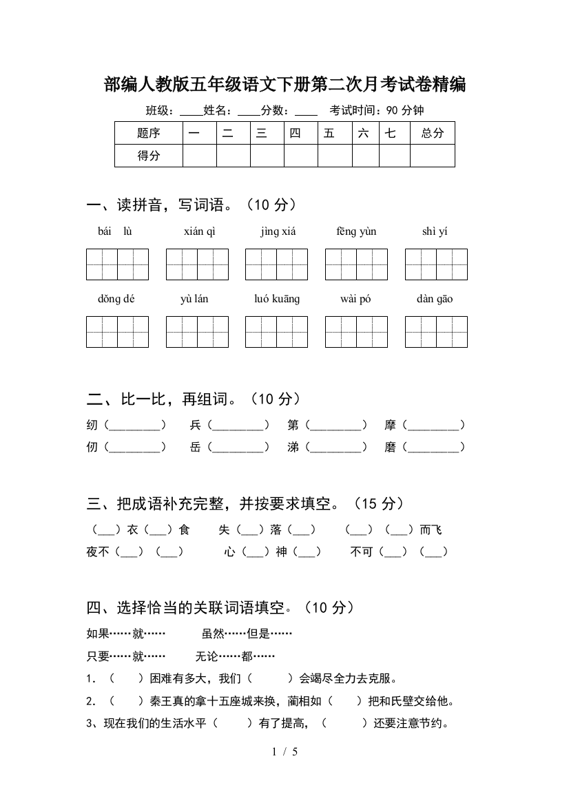 部编人教版五年级语文下册第二次月考试卷精编