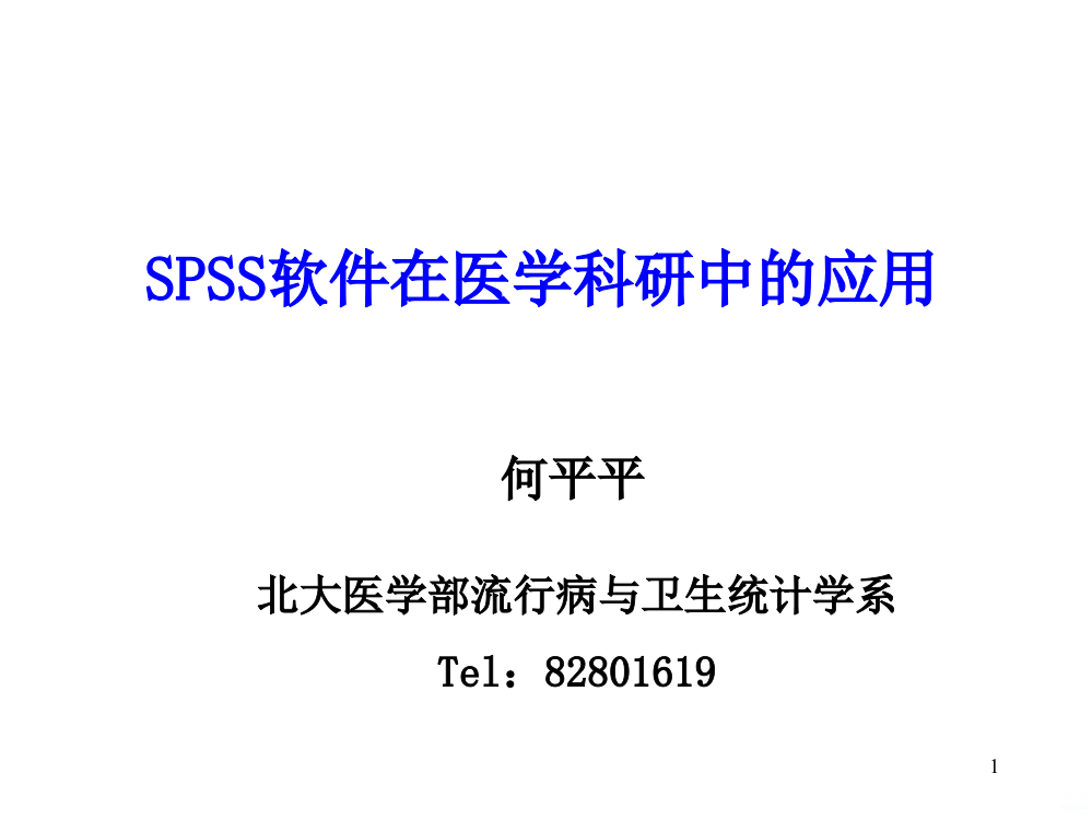 SPSS分类变量的假设检验PPT课件