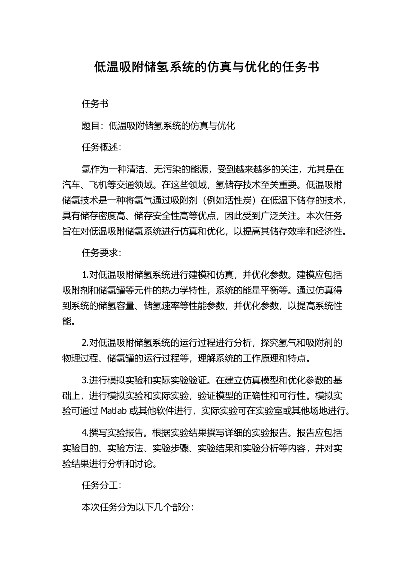 低温吸附储氢系统的仿真与优化的任务书