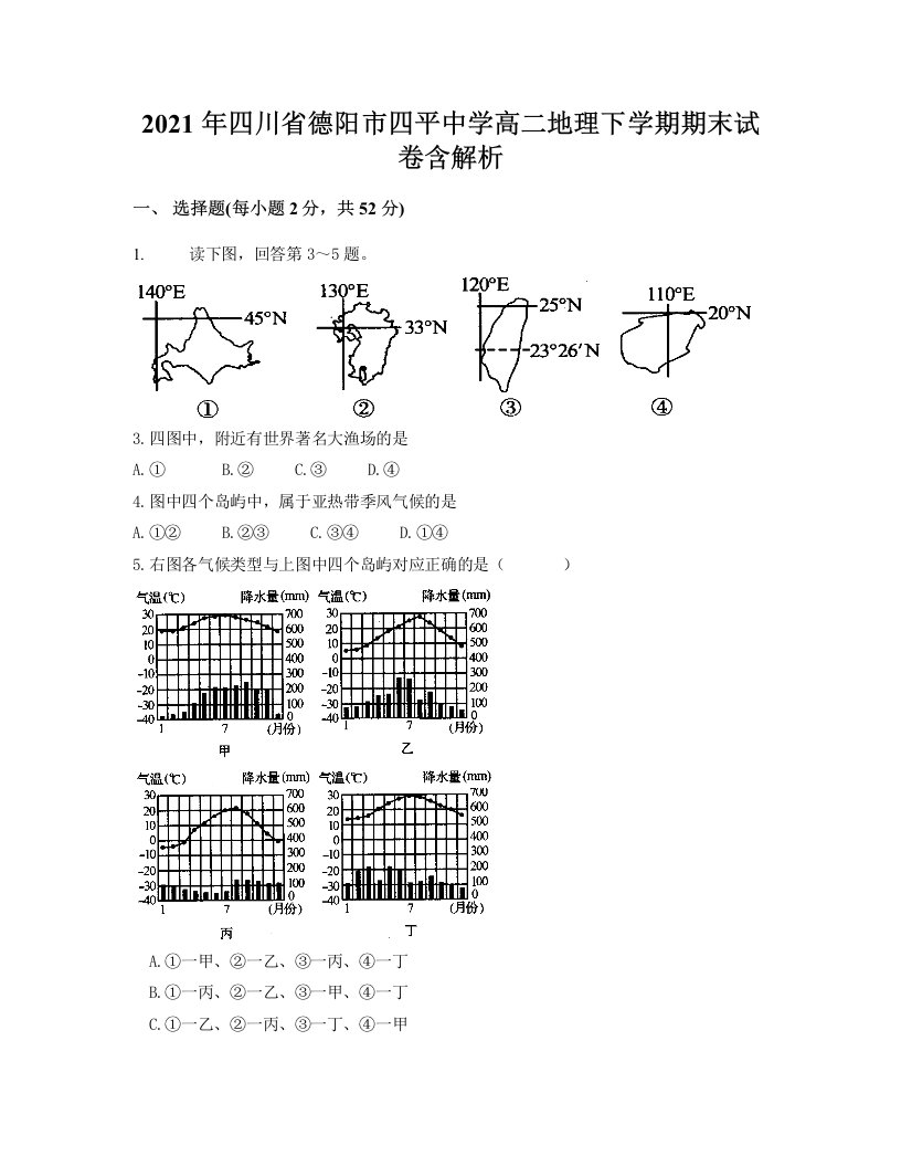 2021年四川省德阳市四平中学高二地理下学期期末试卷含解析