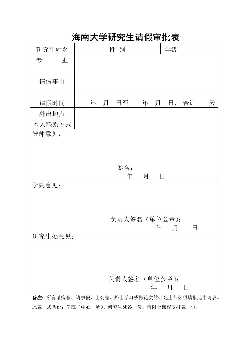 海南大学研究生请假审批表