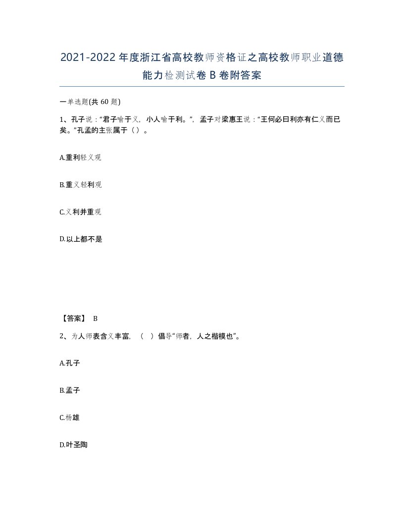 2021-2022年度浙江省高校教师资格证之高校教师职业道德能力检测试卷B卷附答案