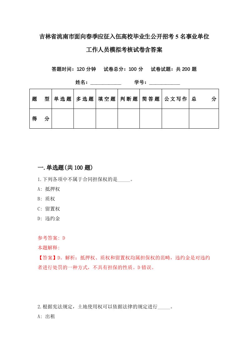 吉林省洮南市面向春季应征入伍高校毕业生公开招考5名事业单位工作人员模拟考核试卷含答案0