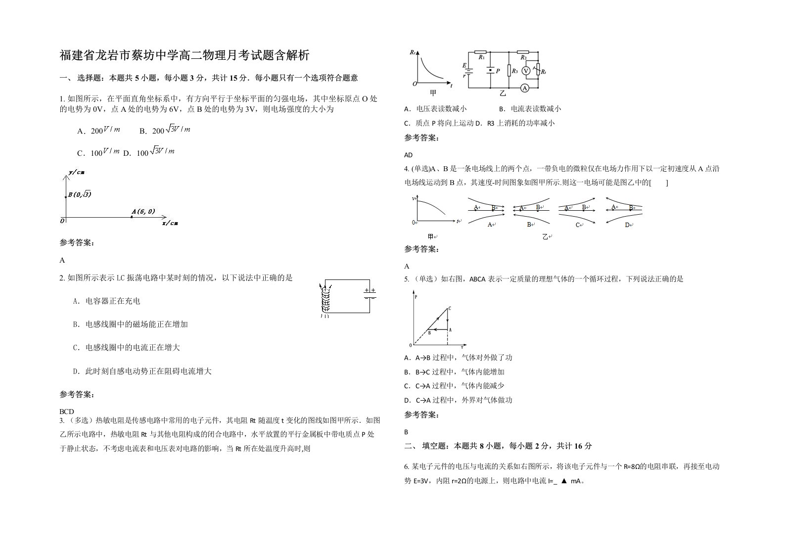 福建省龙岩市蔡坊中学高二物理月考试题含解析