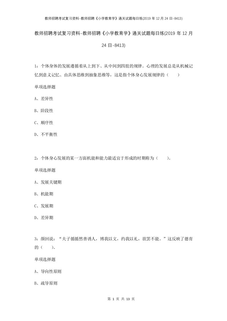 教师招聘考试复习资料-教师招聘小学教育学通关试题每日练2019年12月24日-8413