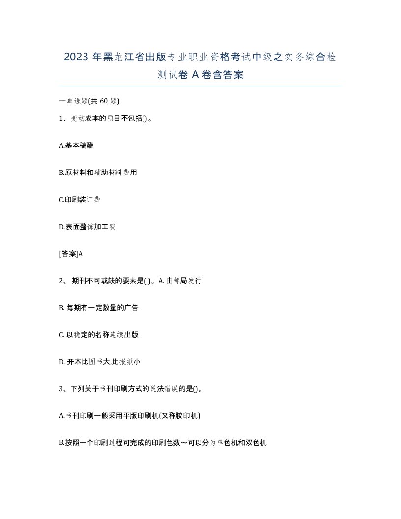 2023年黑龙江省出版专业职业资格考试中级之实务综合检测试卷A卷含答案