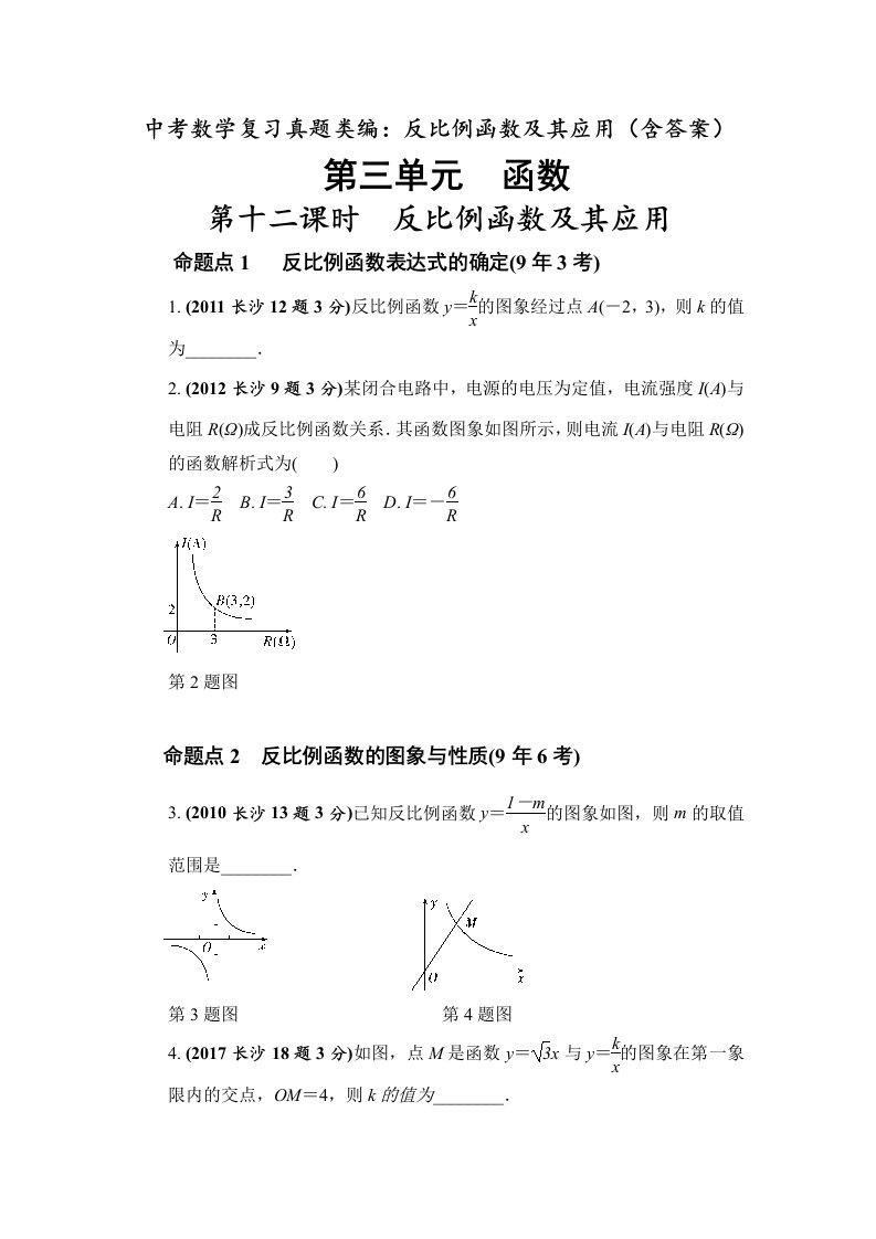 中考数学复习真题类编反比例函数及其应用含答案