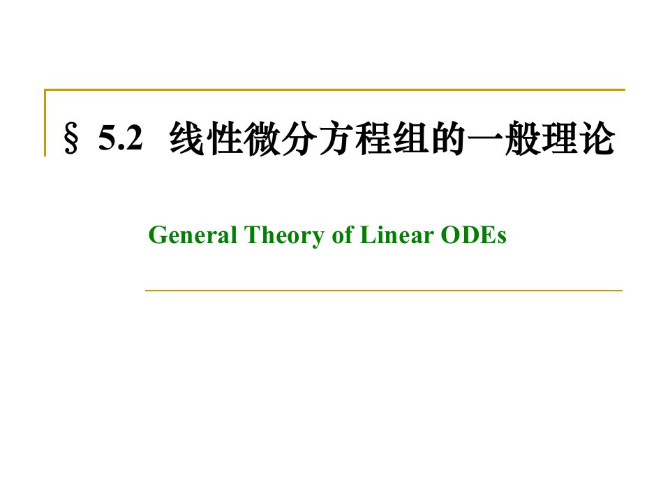 5.2.1齐次线性微分方程组