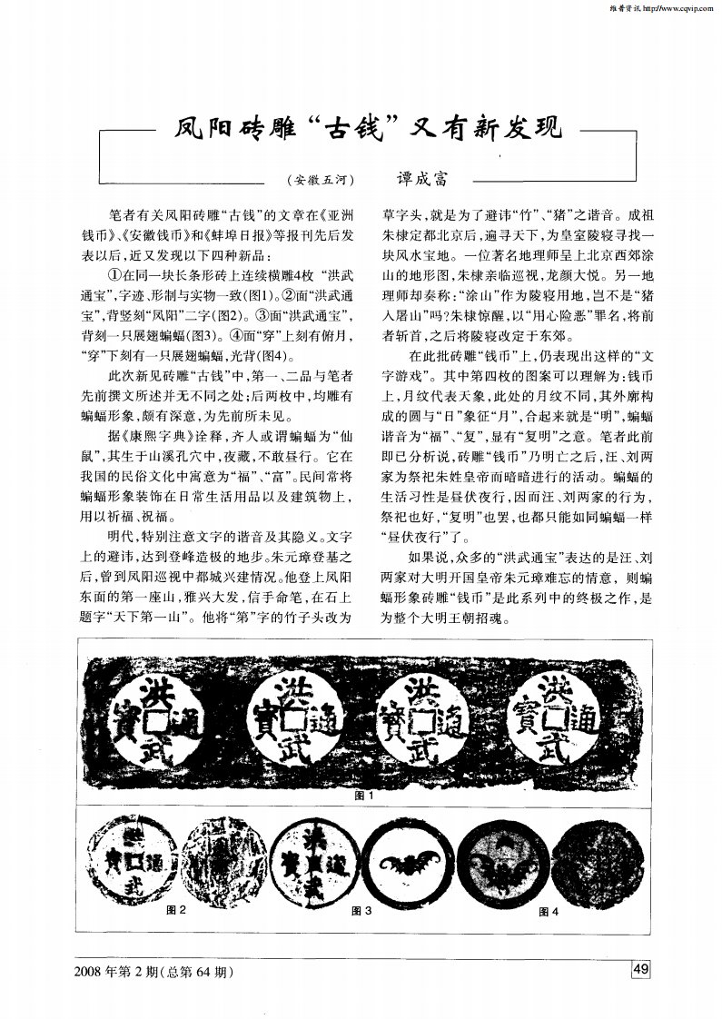 凤阳砖雕“古钱”又有新发现.pdf