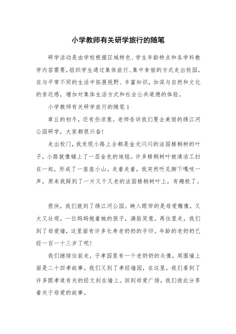 教师随笔心得_小学教师有关研学旅行的随笔