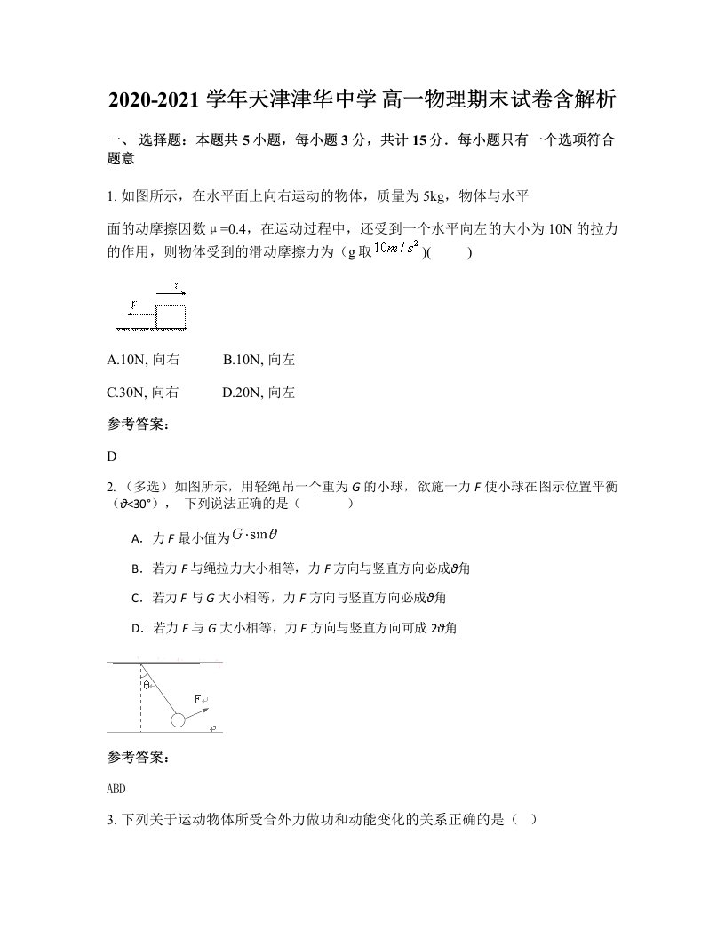 2020-2021学年天津津华中学高一物理期末试卷含解析