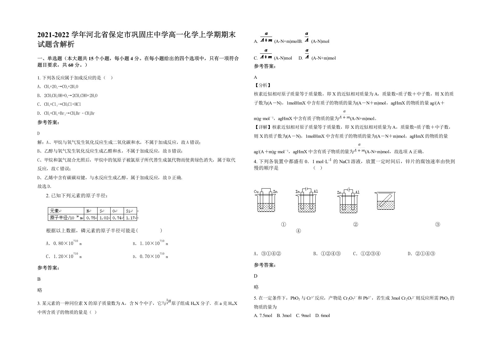 2021-2022学年河北省保定市巩固庄中学高一化学上学期期末试题含解析