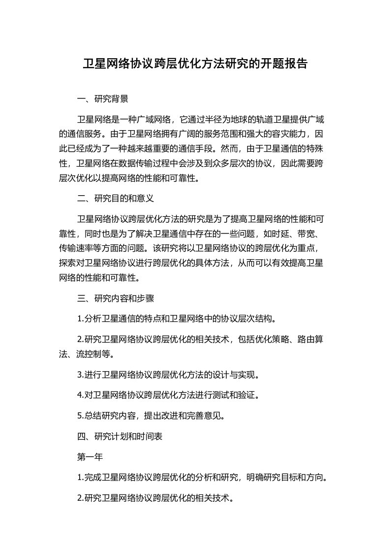 卫星网络协议跨层优化方法研究的开题报告