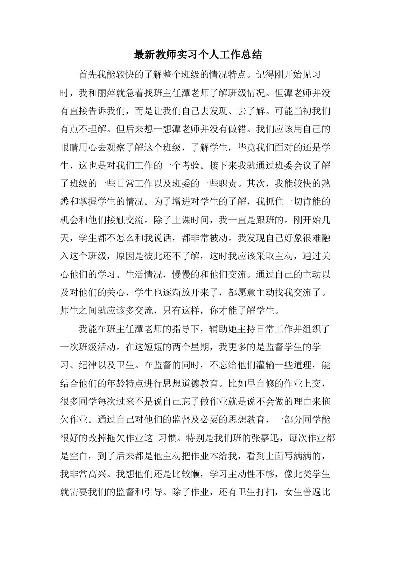 教师实习个人工作总结