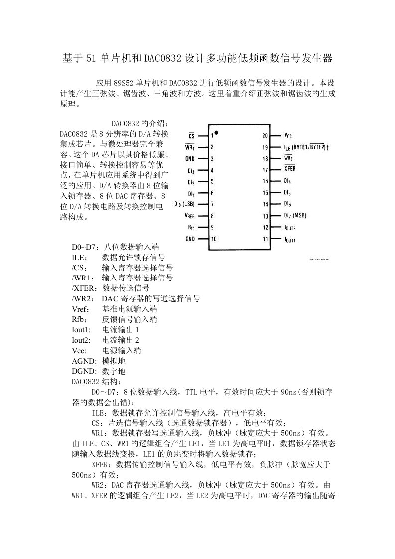 【大学论文】基于51单片机和DAC0832设计多功能低频函数信号发生器（WORD档）