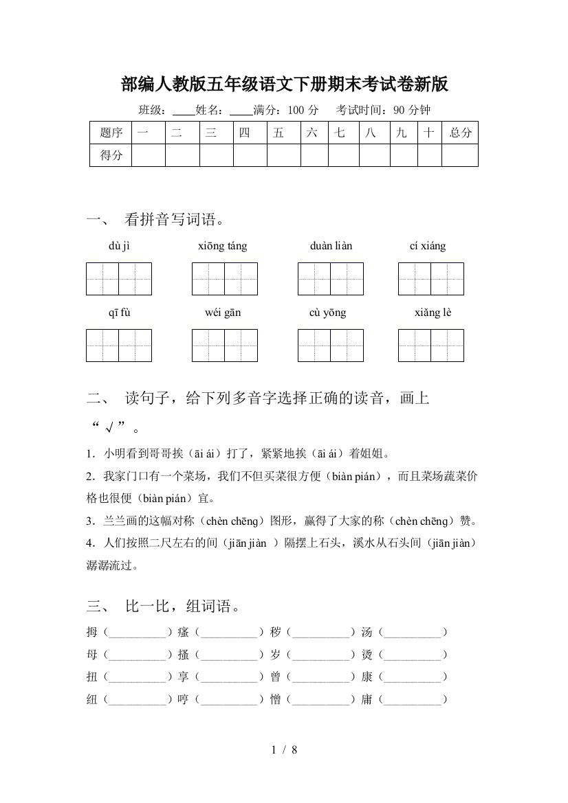 部编人教版五年级语文下册期末考试卷新版