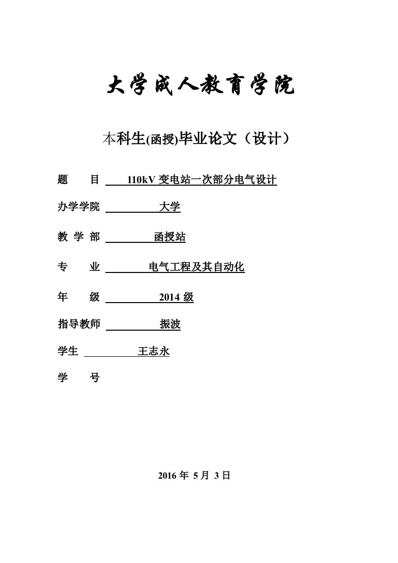 电气工程及其自动化专业毕业设计论文设计--110kV区域变电站电气部分设计(最终5.5)