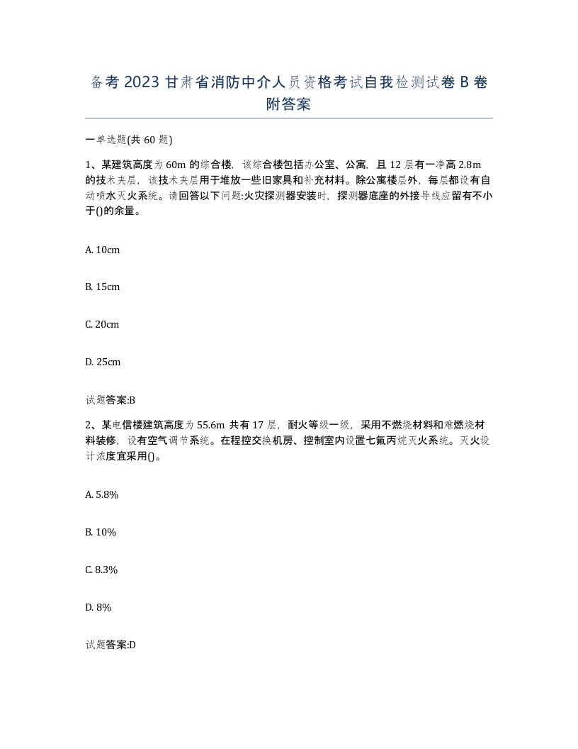 备考2023甘肃省消防中介人员资格考试自我检测试卷B卷附答案