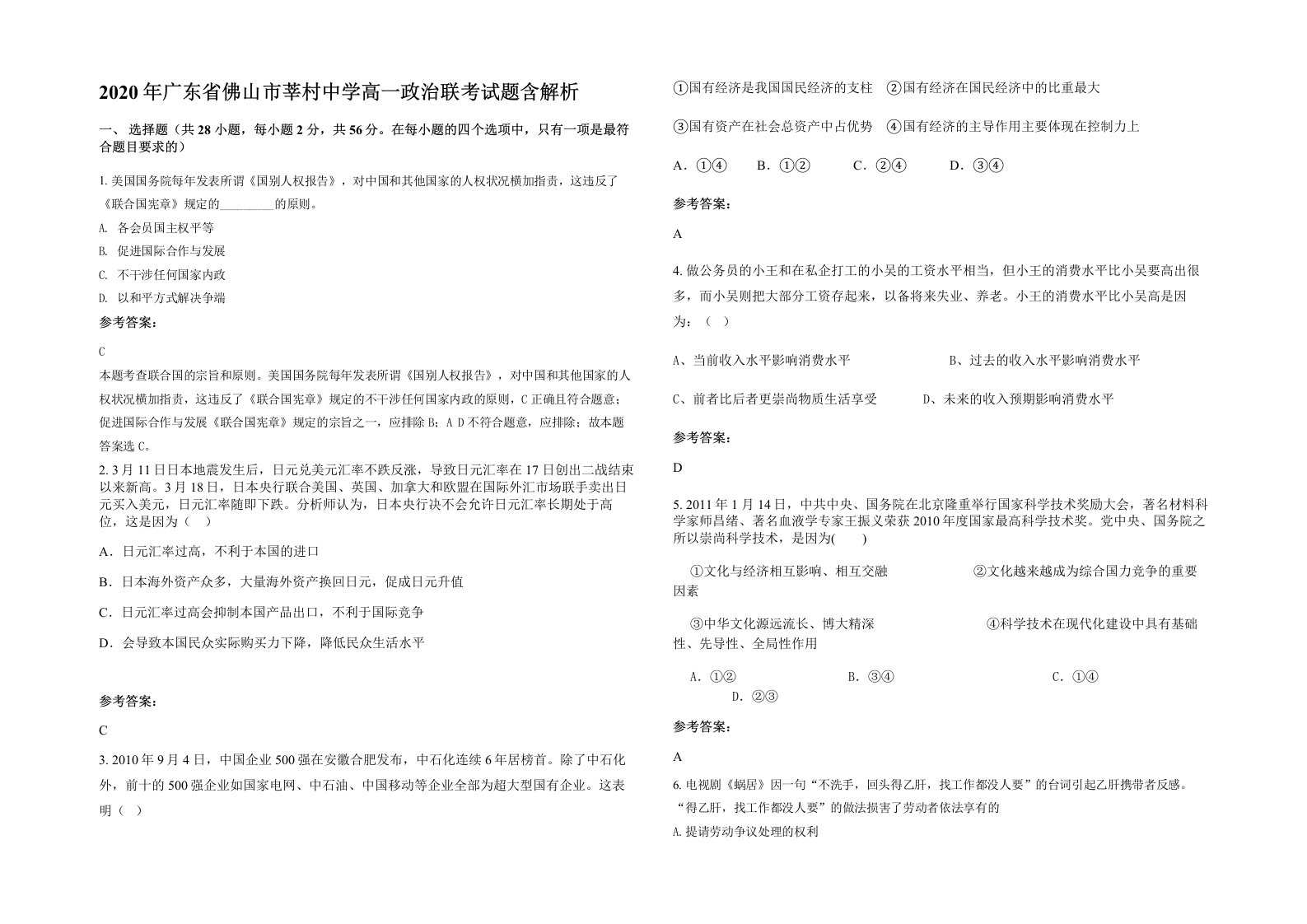 2020年广东省佛山市莘村中学高一政治联考试题含解析