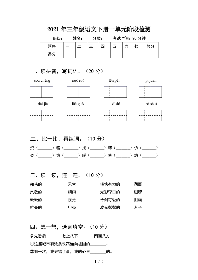 2021年三年级语文下册一单元阶段检测