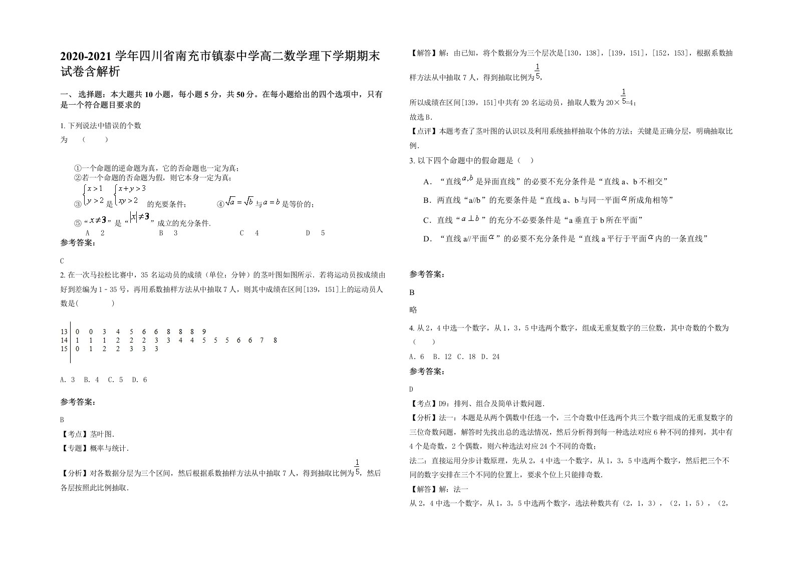 2020-2021学年四川省南充市镇泰中学高二数学理下学期期末试卷含解析