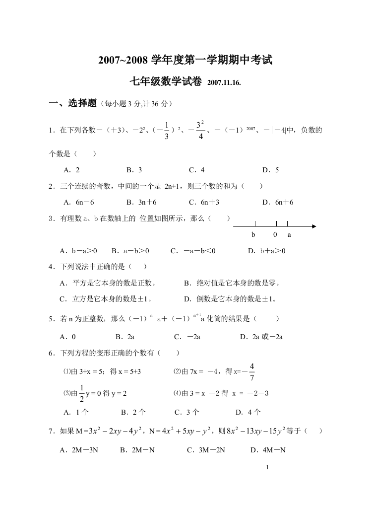 【小学中学教育精选】2007~2008学年度第一学期期中考试