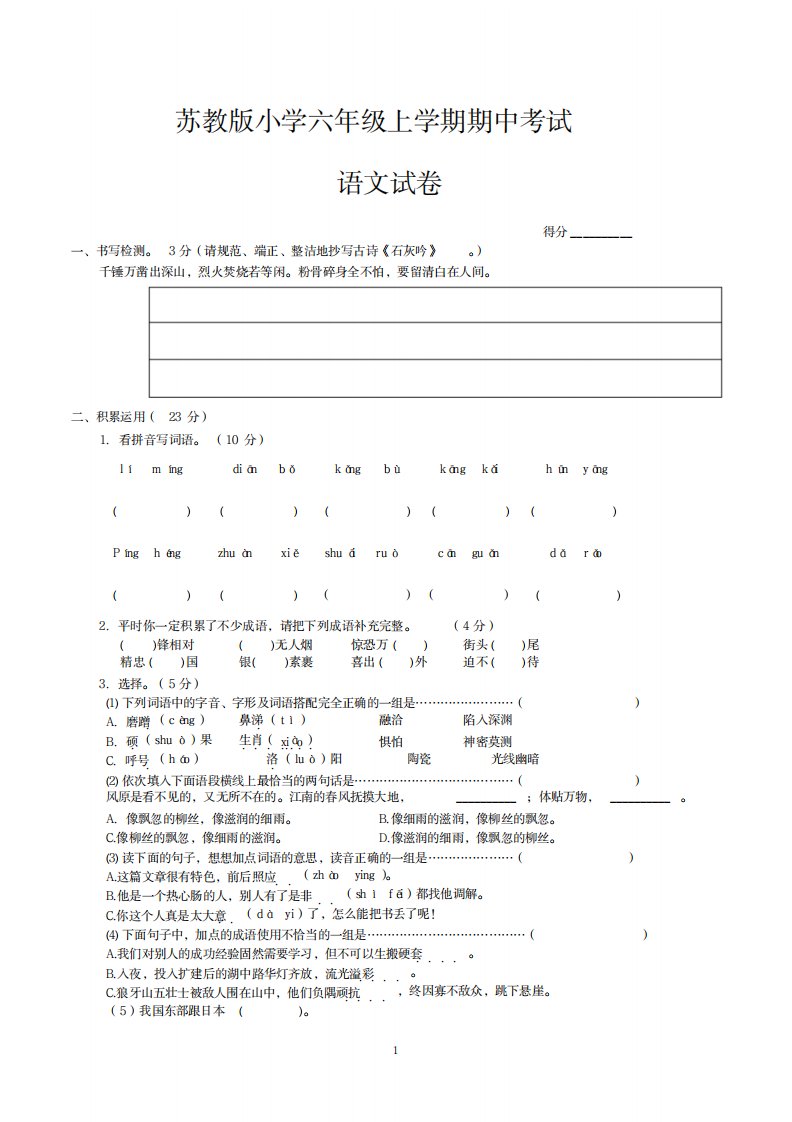 2023年苏教版小学六年级上册期中考试语文试卷共3套