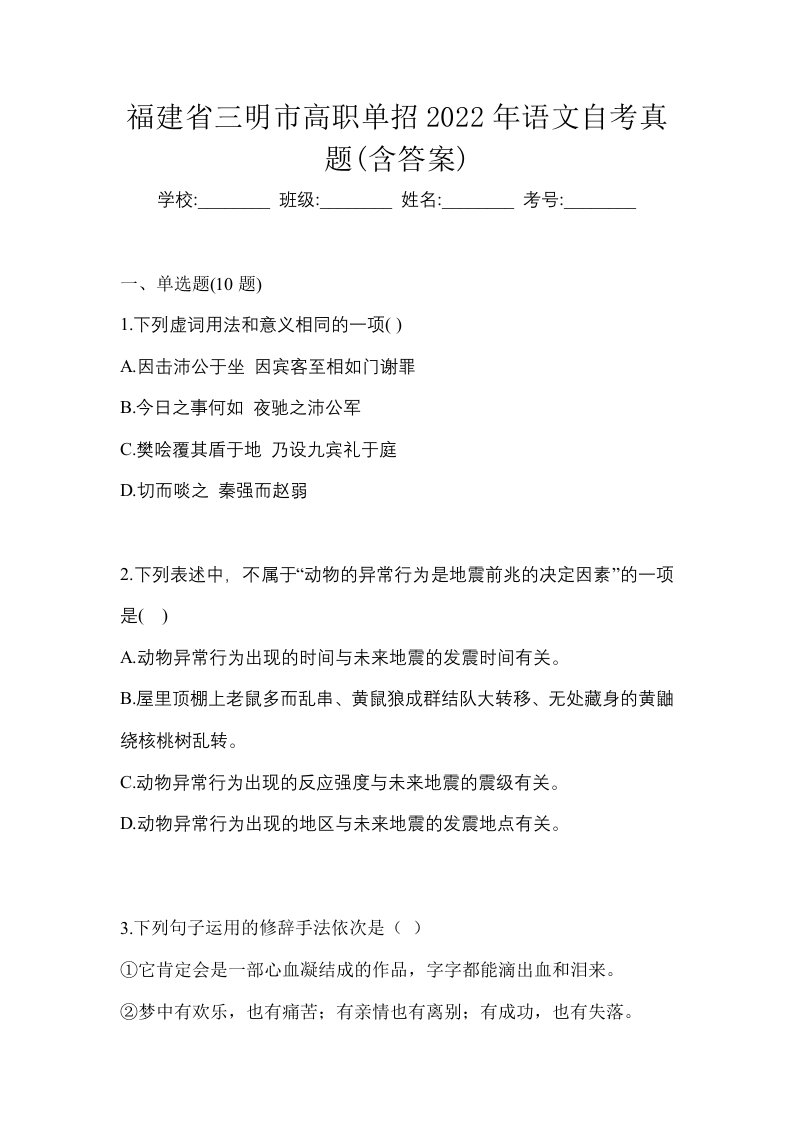 福建省三明市高职单招2022年语文自考真题含答案