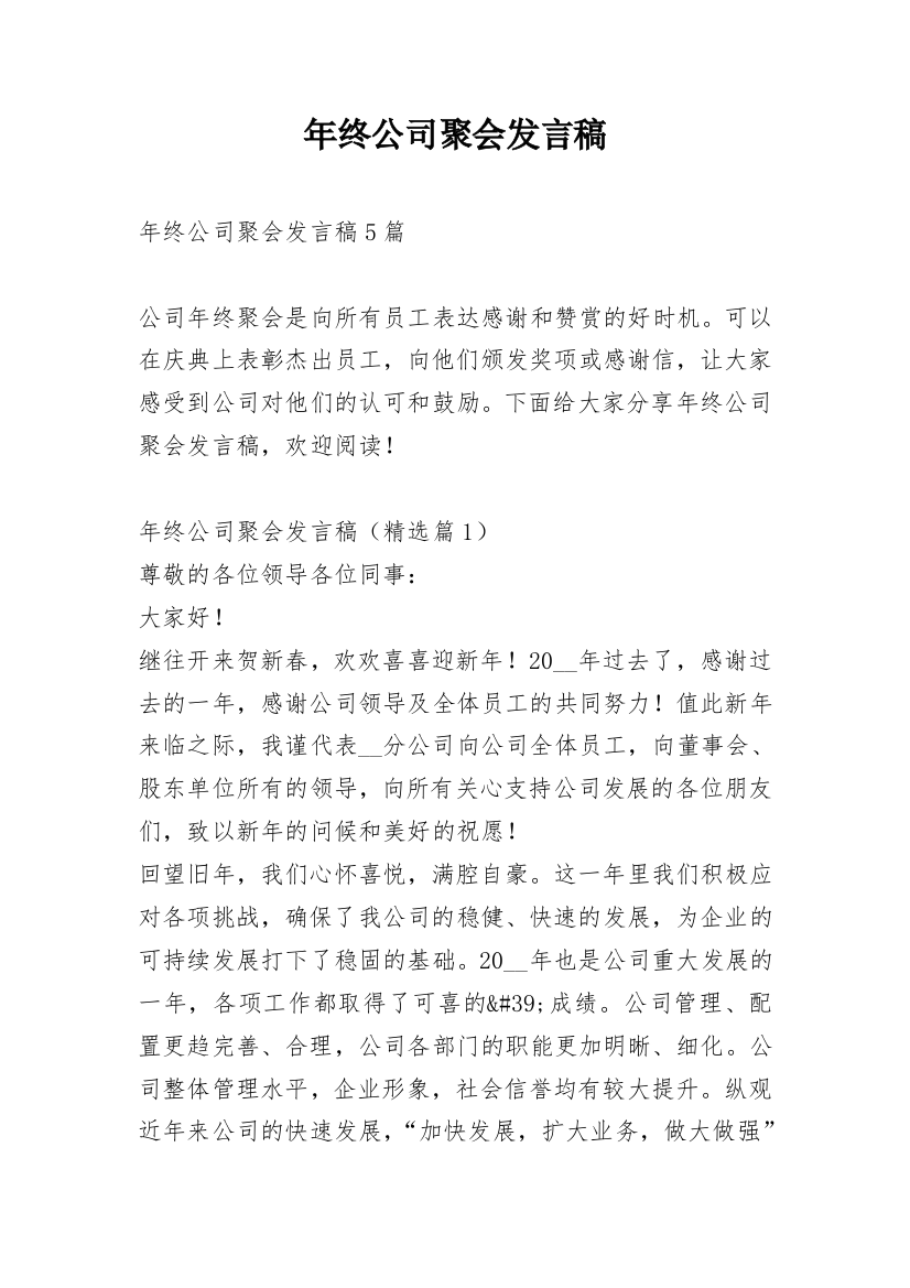 年终公司聚会发言稿