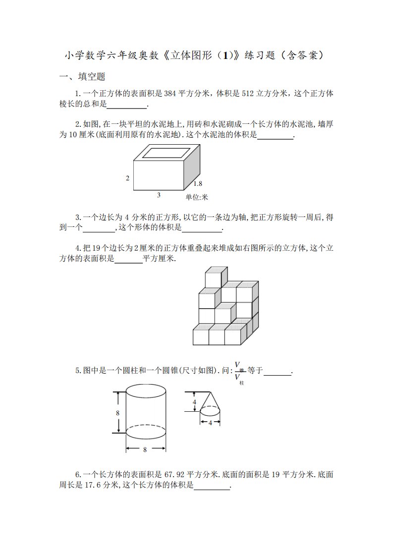 小学数学六年级奥数《立体图形(1)》练习题(含答案)