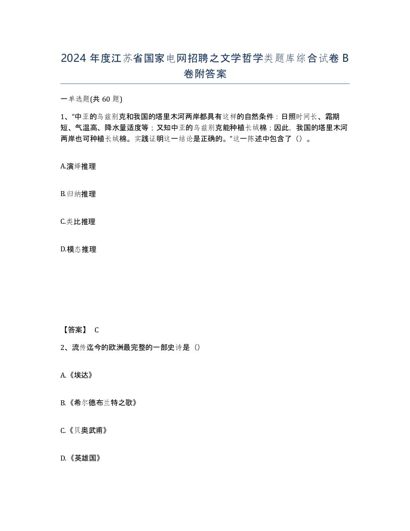 2024年度江苏省国家电网招聘之文学哲学类题库综合试卷B卷附答案