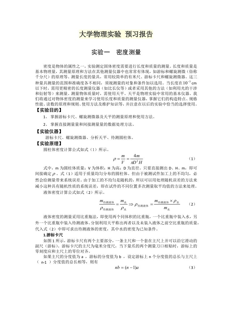 大学物理实验预习报告