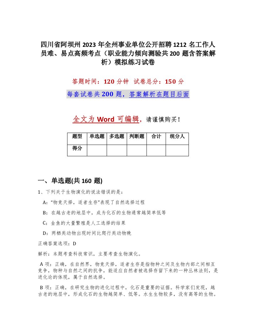 四川省阿坝州2023年全州事业单位公开招聘1212名工作人员难易点高频考点职业能力倾向测验共200题含答案解析模拟练习试卷