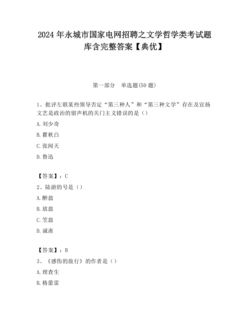 2024年永城市国家电网招聘之文学哲学类考试题库含完整答案【典优】