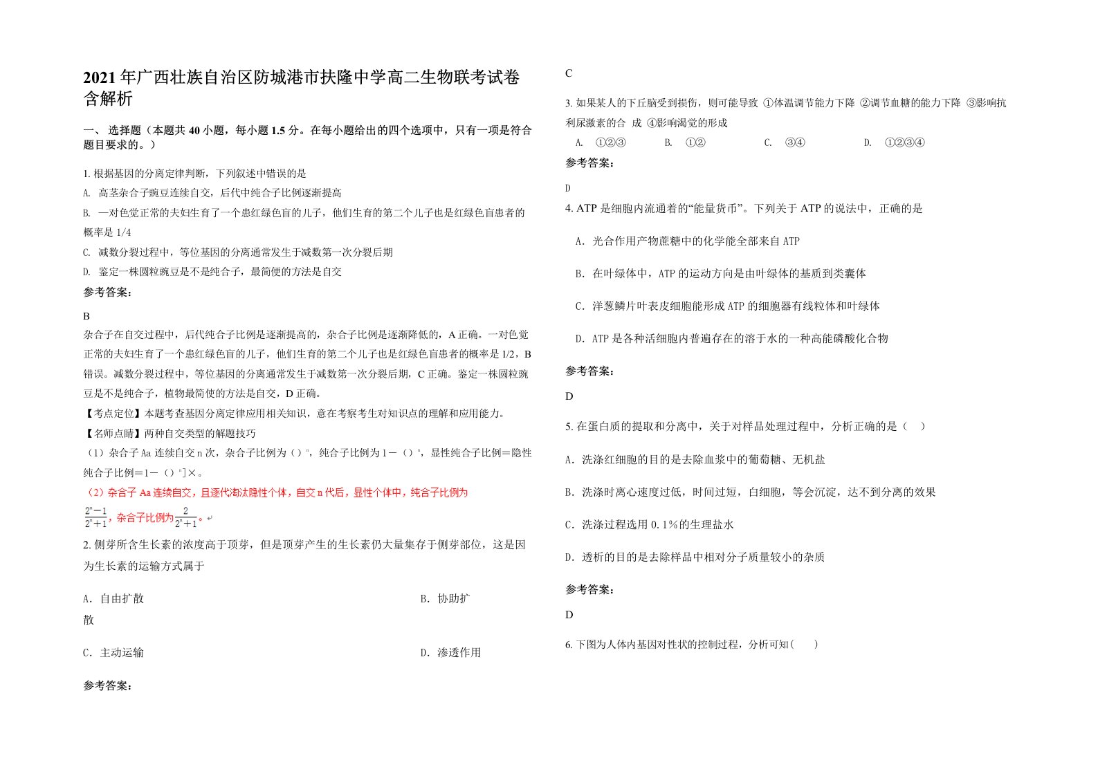 2021年广西壮族自治区防城港市扶隆中学高二生物联考试卷含解析