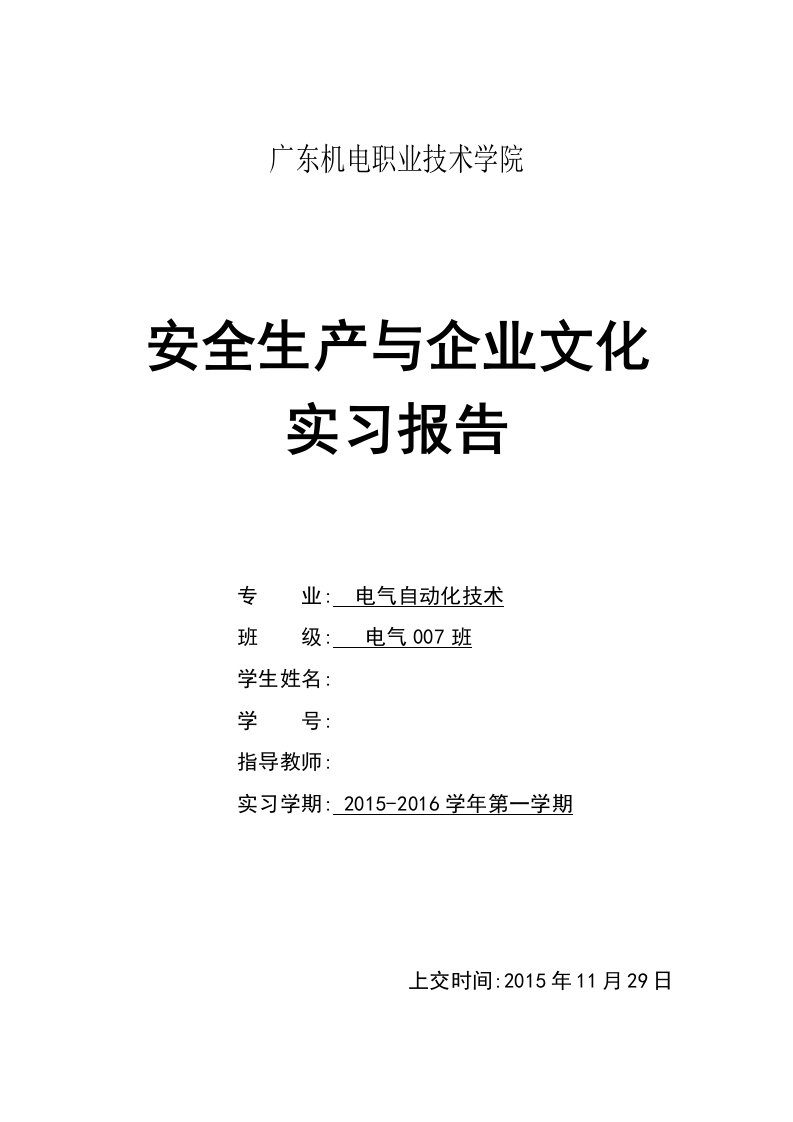 安全生产与企业文化实习报告