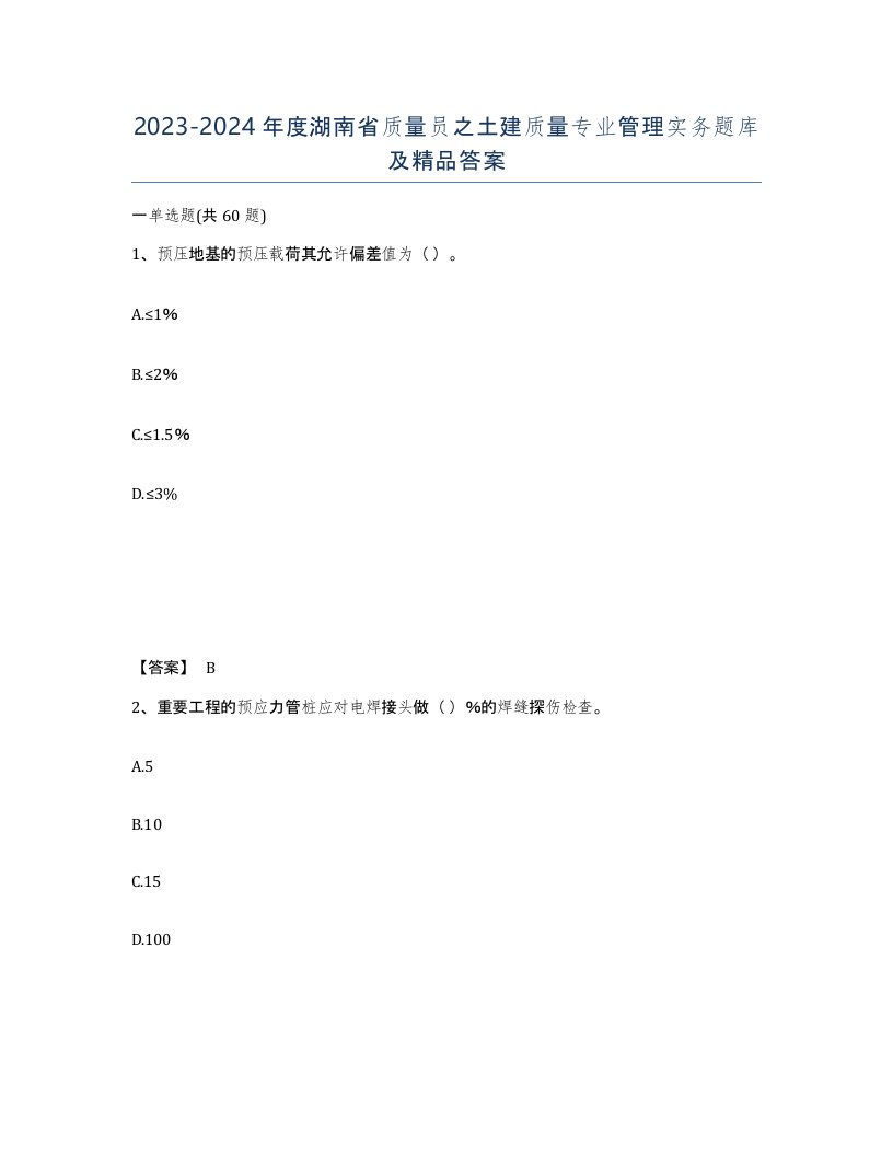 2023-2024年度湖南省质量员之土建质量专业管理实务题库及答案