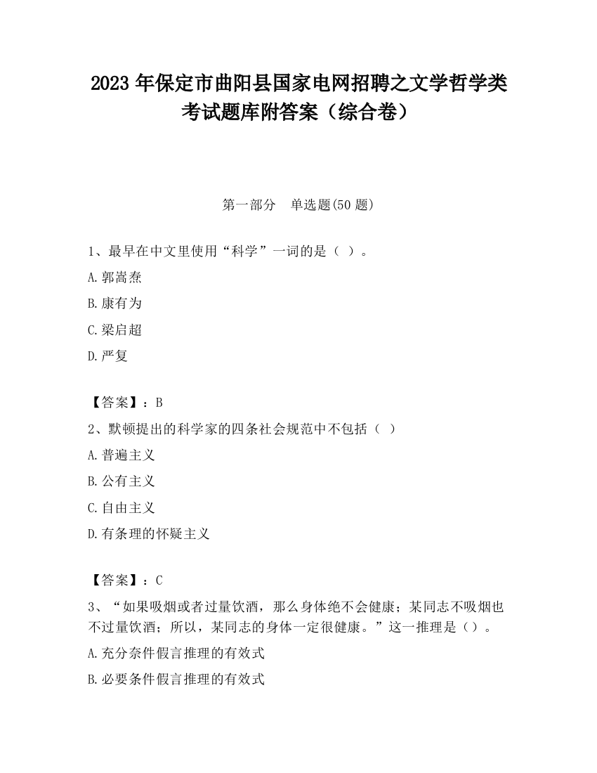 2023年保定市曲阳县国家电网招聘之文学哲学类考试题库附答案（综合卷）