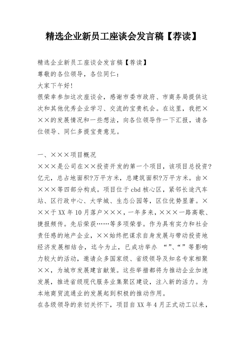 精选企业新员工座谈会发言稿【荐读】