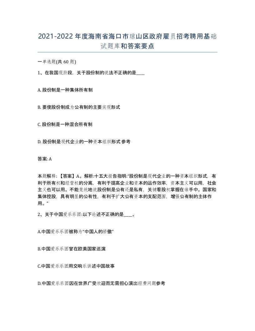 2021-2022年度海南省海口市琼山区政府雇员招考聘用基础试题库和答案要点