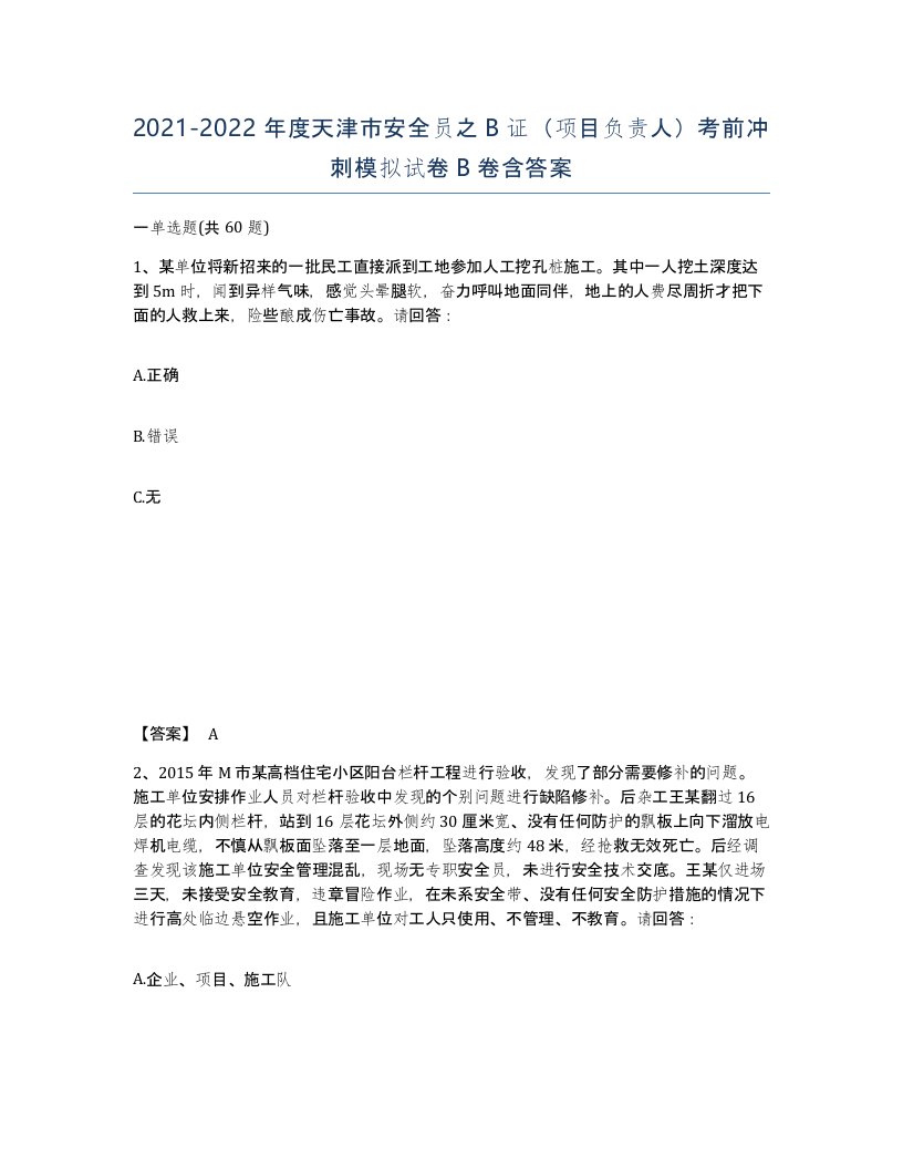 2021-2022年度天津市安全员之B证项目负责人考前冲刺模拟试卷B卷含答案