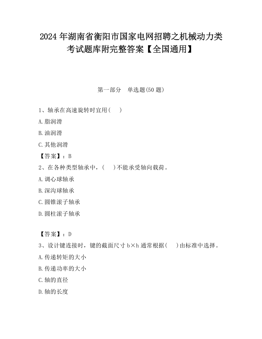 2024年湖南省衡阳市国家电网招聘之机械动力类考试题库附完整答案【全国通用】