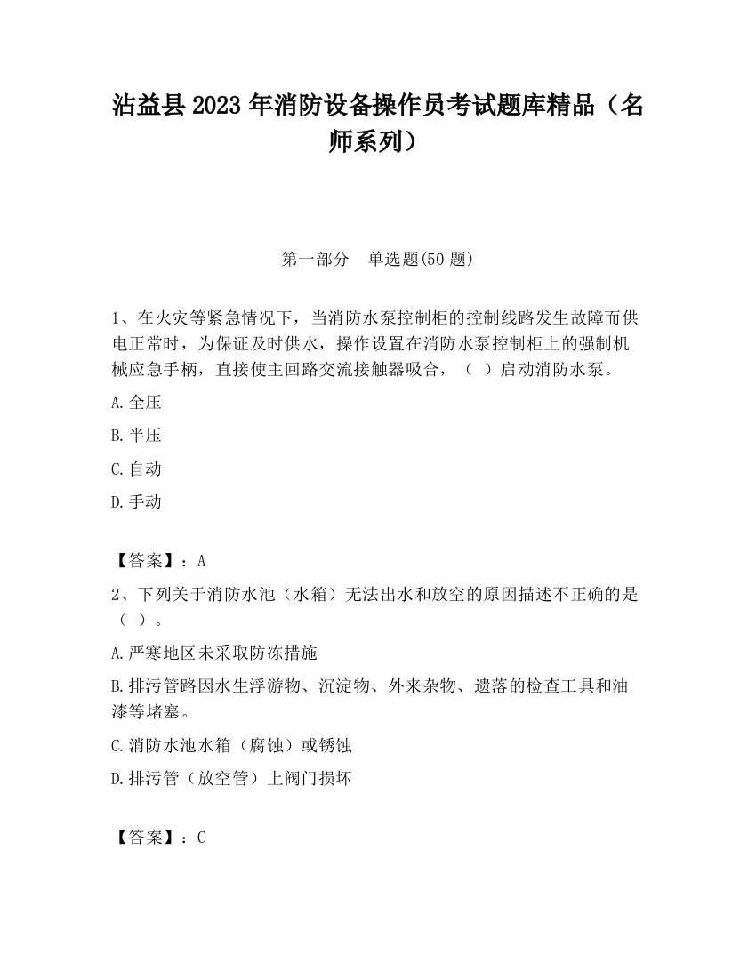 沾益县2023年消防设备操作员考试题库精品（名师系列）